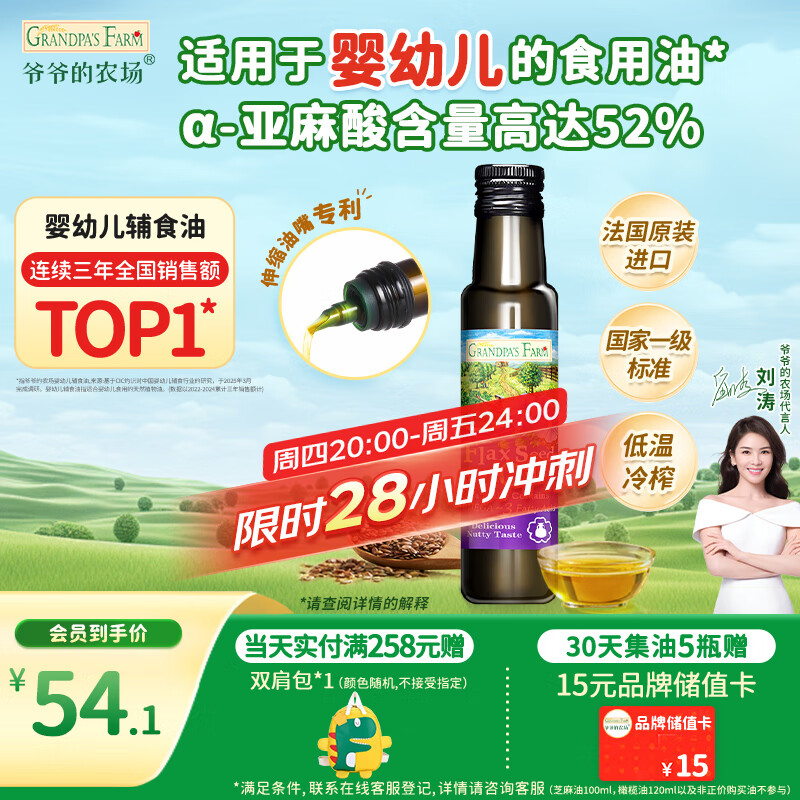 爷爷的农场亚麻籽油食用油100ml 进口热炒凉拌宝宝辅食油 适用婴幼儿的油