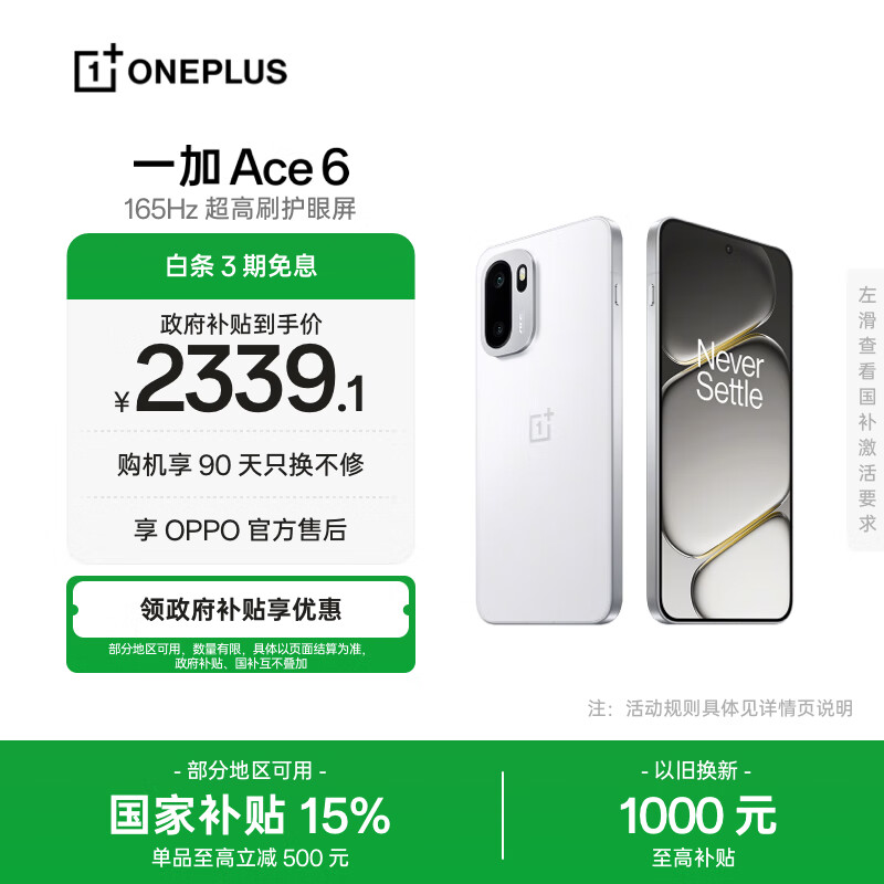 一加 Ace 6 12GB+256GB 闪白 oppo 骁龙 8 至尊版 165Hz 超高刷护眼电竞屏 游戏电竞5G手机 国家补贴