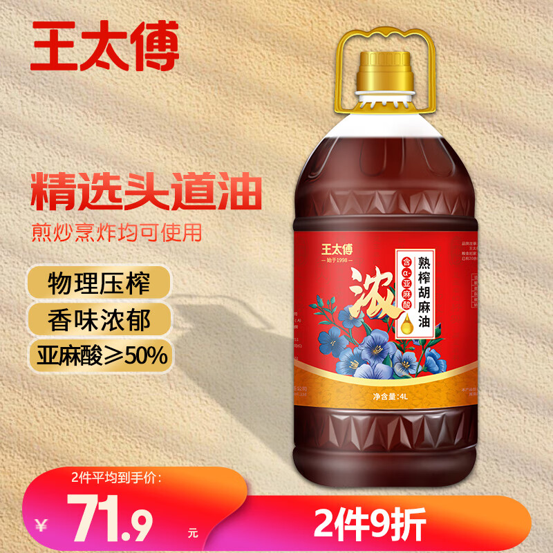 王太傅浓香正宗宁夏胡麻油熟榨亚麻籽油4L食用油家庭款正品含亚麻酸