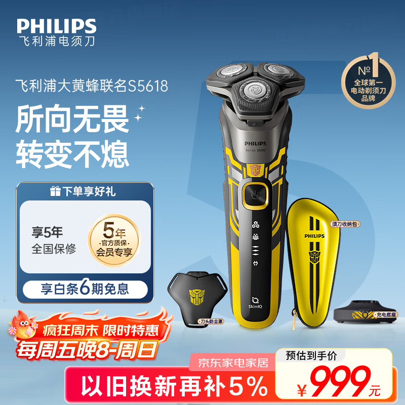 飞利浦（PHILIPS）电动剃须刀经典5系变形金刚大黄蜂联名 微提切科技SkinIQ智能刮胡刀 生日礼物送老公 国家补贴