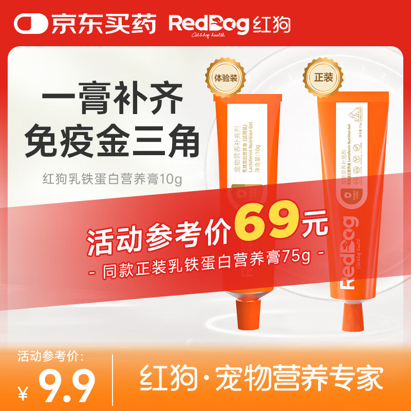 红狗【升级PRO】乳铁蛋白营养膏10g 营养膏Pro 宠物狗狗猫咪幼犬