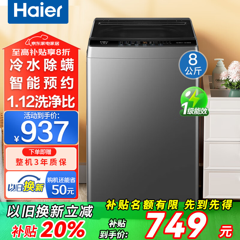 海尔洗衣机全自动波轮8公斤小型神童洗衣机国家补贴一级能效智能预约洗衣机内衣除菌螨速洗 以旧换新 专利纳米微泡净+抗菌除螨+清新换风+桶自洁