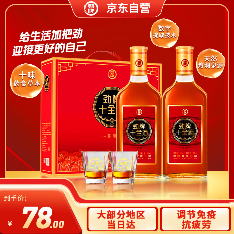 劲牌劲酒  十全酒 35度 500ml*2瓶  礼盒装 送礼