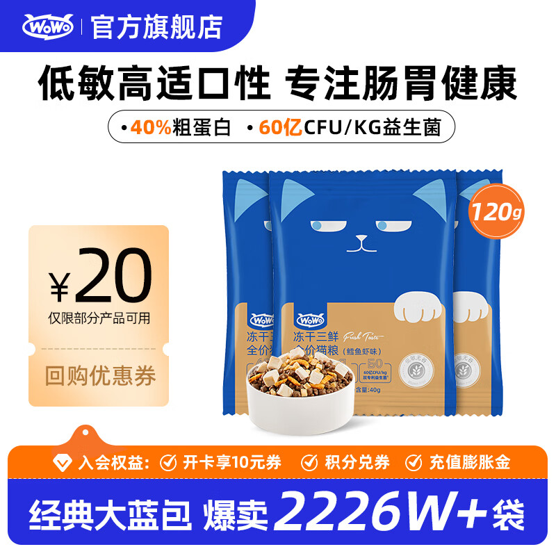 喔喔（WOWO）猫粮全阶段猫 全价无谷冻干三鲜猫干粮 大蓝包经典鳕鱼虾低敏温和 【鳕鱼虾试吃】40g*3