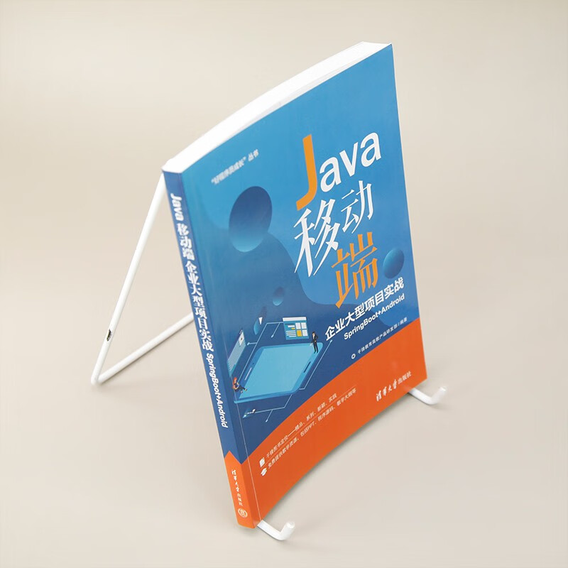 Java移动端企业大型项目实战SpringBoot+Android（“好程序员成长”丛书）