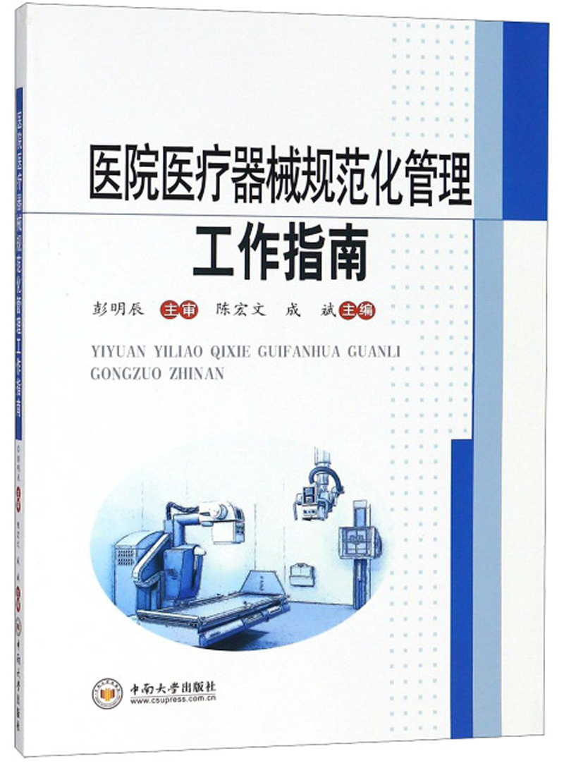 医院医疗器械规范化管理工作指南