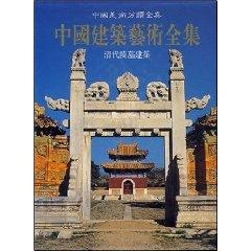 清代陵墓建筑//中国建筑艺术全集(8)