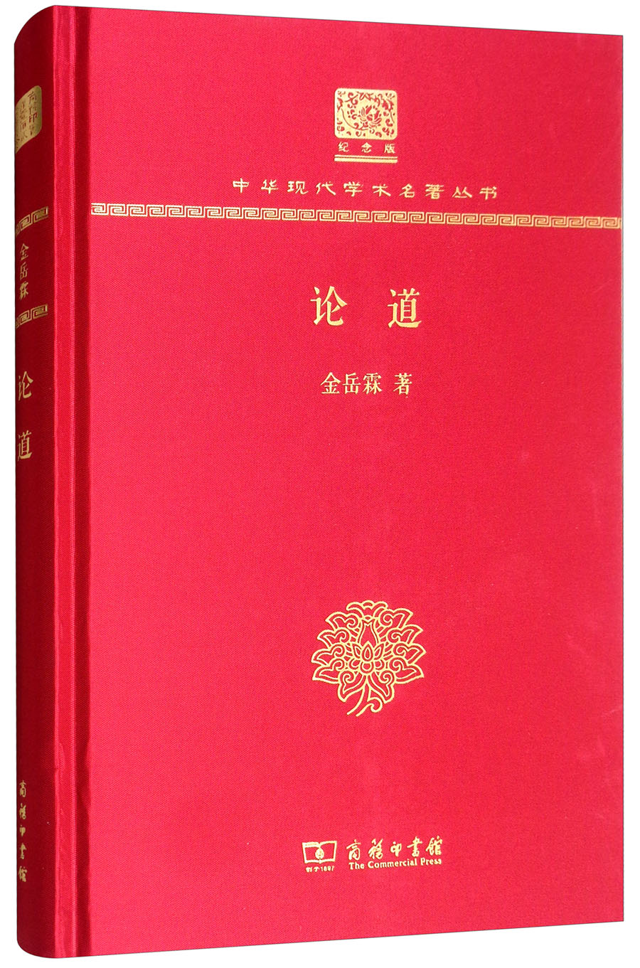 论道（120年纪念版）