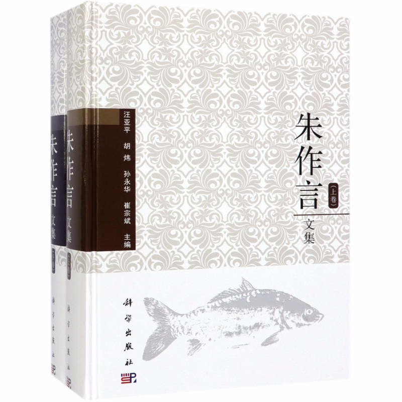 朱作言文集(上下)(精)