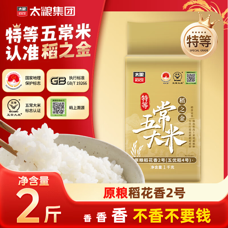太粮稻之金特等五常大米2斤装 原粮稻花香2号 尝鲜装 东北大米新米