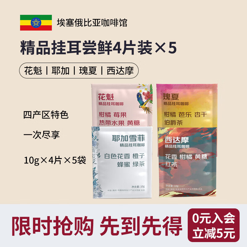 LUJIAZUI鹿家嘴埃塞俄比亚精品挂耳咖啡10g  【四大产区】混合4片装×5