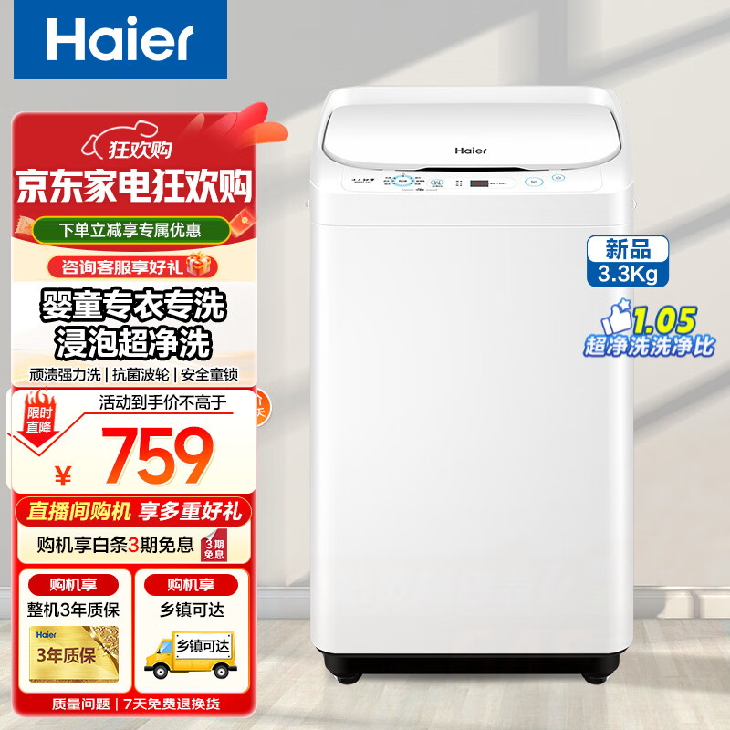海尔迷你洗衣机3.3公斤全自动波轮洗衣机小型家用婴儿儿童洗衣机内衣专洗浸泡超净洗顽渍强力洗桶自洁 【新品3.3公斤】超净