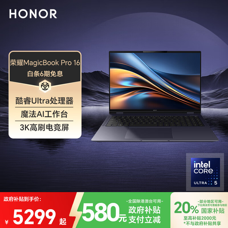 荣耀MagicBook Pro16【国家补贴】AI轻薄高能笔记本电脑 英特尔酷睿Ultra5 24G 1T 3K电竞屏 凝夜色