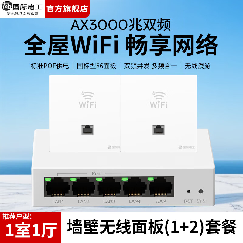 国际电工86型全屋WiFi套装千兆双频无线AP面板国标POE路由器墙壁网络插座 白色-1拖2套装丨适配1室1厅