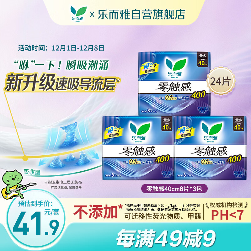 乐而雅花王【老爸抽检】零触感特薄夜用卫生巾组合40cm24片姨妈巾自营