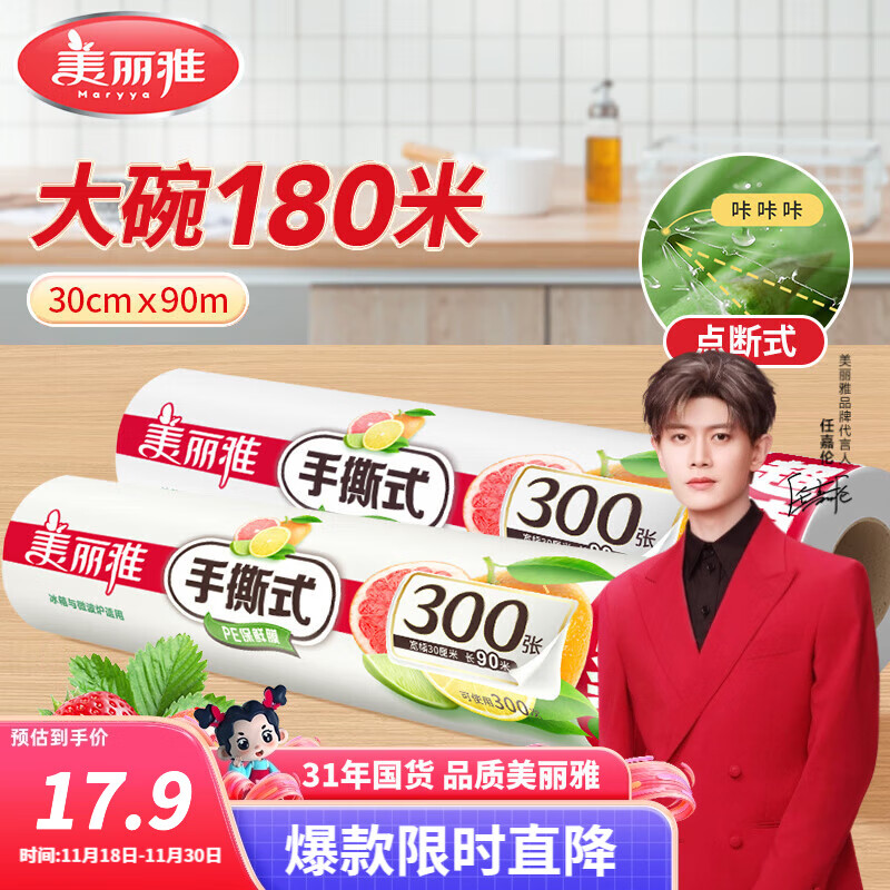 美丽雅断点保鲜膜 点断式大卷免刀切手撕食品级耐高温可微波可冷藏家用 【大号】卷装-30厘米*180米