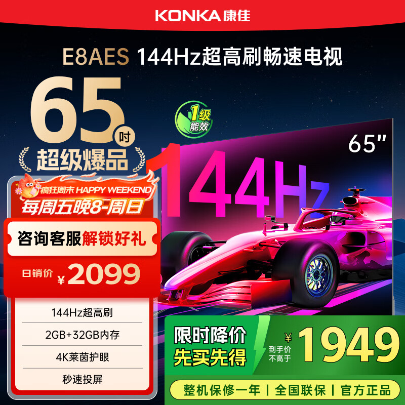 康佳电视 65E8AES 65英寸 2+32GB 144Hz高刷护眼 4K超清全面屏 智能语音平板电视 一级能效国家补贴