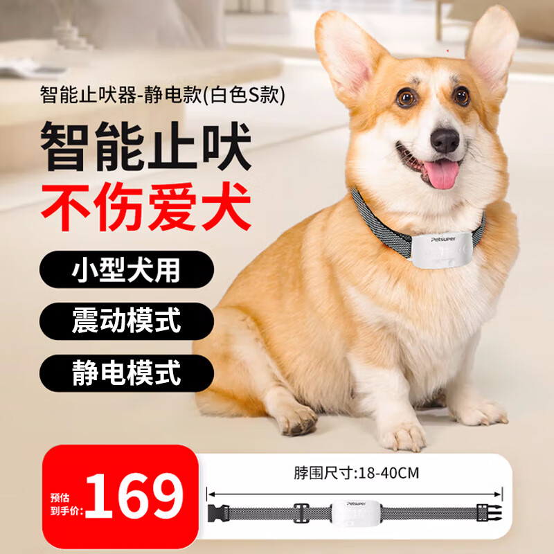 petsuper宠上宠狗狗止吠器防狗叫防咬智能电击项圈训狗神器大中小型犬通用 白色-小型犬用【自动感应款】 169元