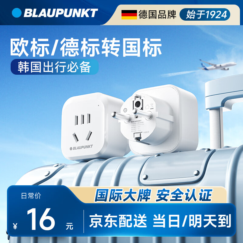 BLAUPUNKT蓝宝多国旅行插座/欧标转换插头/插座转换器/出国留学欧洲德国法国西班牙葡萄牙俄罗斯韩国泰国