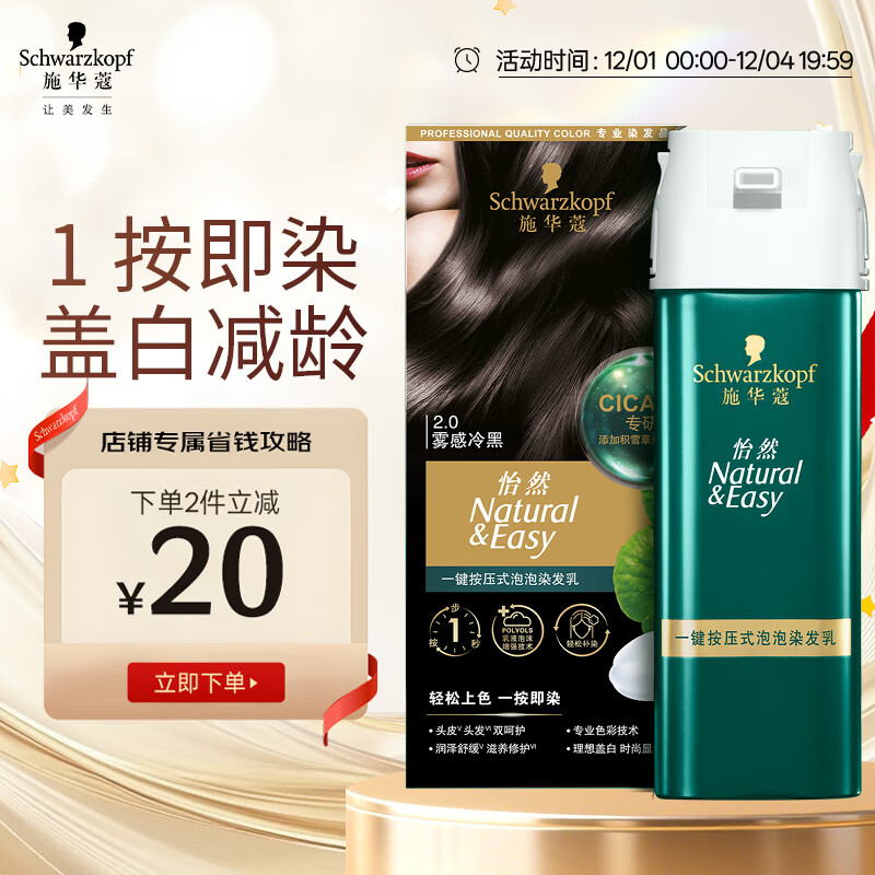 施华蔻（Schwarzkopf）怡然一按染泡泡染发乳2.0雾感冷黑 染发剂男女多次盖白 热门商品