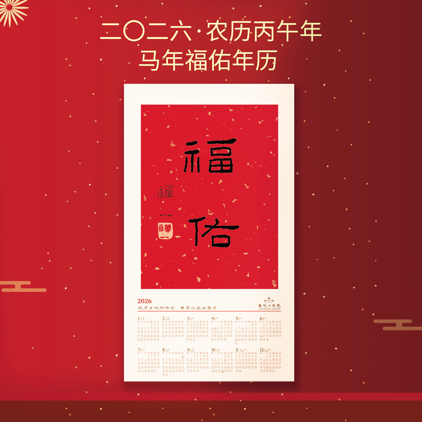西泠印象 SEALINK IMPRESSION挂历 西泠印社普陀山联名挂历 高端创意文创中国风高档精品宣纸年历黄历 普陀山2026马年福佑挂历