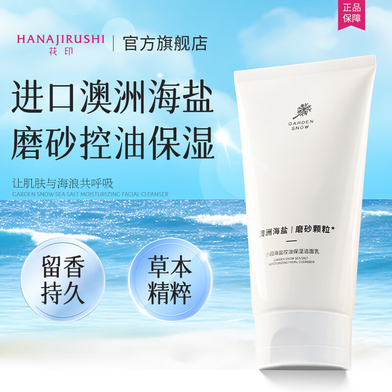 花印天然海盐控油保湿洗面奶160g，到手价24元