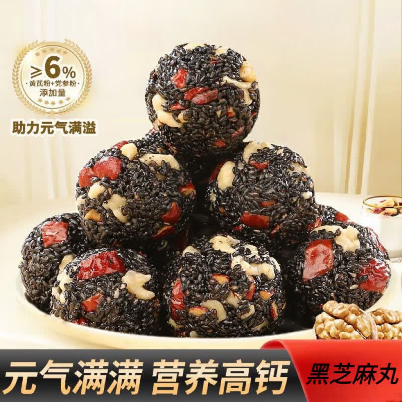 黄芪党参黑芝麻丸枸杞红枣核桃芝麻丸解馋小零食老少皆宜 黄芪党参芝麻丸*10个