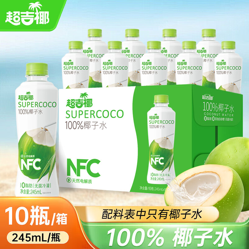 超吉椰【免费试喝】100%椰子水NFC纯果汁饮料天然电解质青椰汁水原泰国 245ml*10瓶(晒单有礼哦)