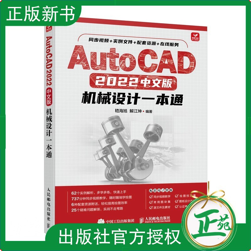 【2022新书】AutoCAD 2022中文版机械设计一本通 2022新版 嵇海旭 CAD教程书籍cad入门到精通机械设计二维三维制图教程机械设计书