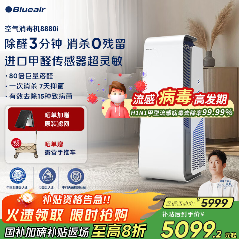 布鲁雅尔（Blueair）空气净化器除甲醛家用新房卧室消毒机除烟味臭味宠物吸猫毛【消】字号认证8880i家电国家补贴