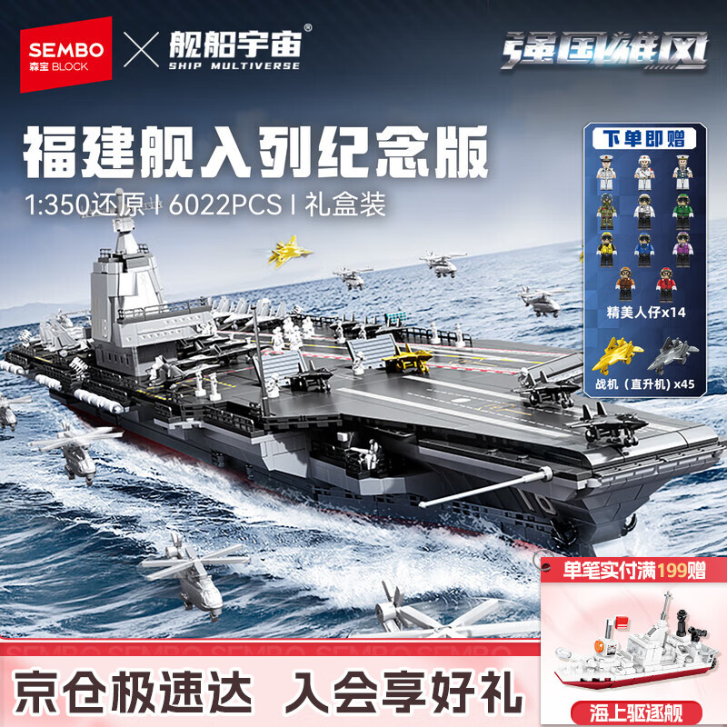 森宝积木军事拼装玩具1：350航母模型摆件男孩生日礼物 福建舰208124