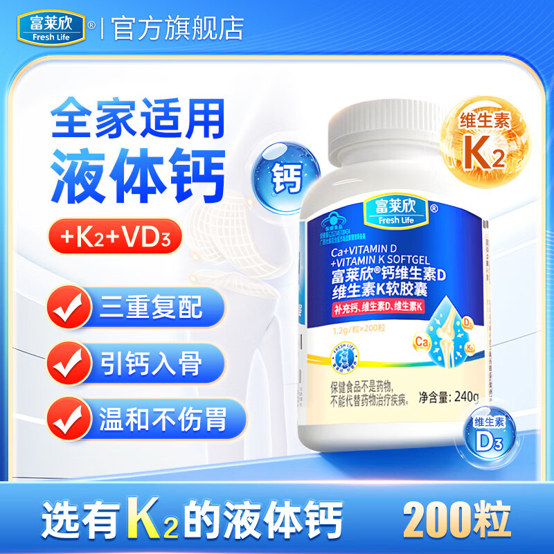 富莱欣钙维生素DK软胶囊液体钙补钙钙片抽筋中老年人维d3K2补钙成人孕妇 【升级不加价】K2液体钙200粒 200粒*1瓶