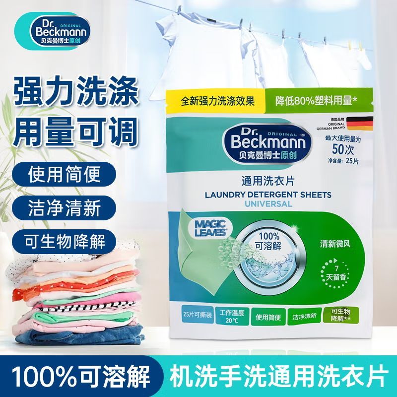貝克曼博士護色洗衣片泡泡紙強力去污漬安全無磷快速溶解可撕留香 【新品上新】貝克曼博士原創(chuàng)洗衣片 通用洗衣片25片*1包