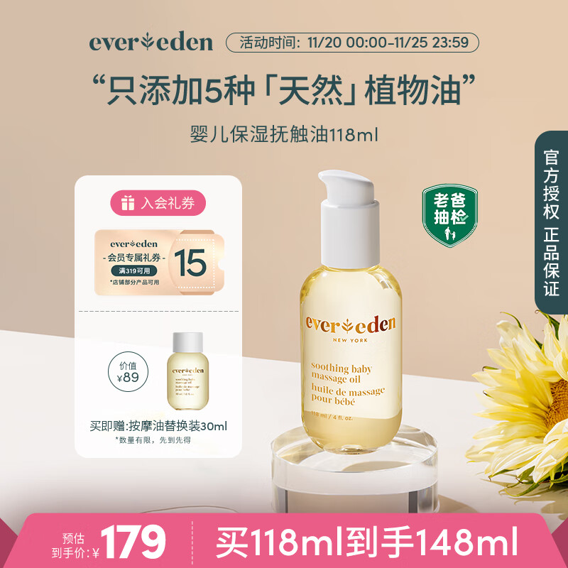 EVER EDEN抚触油 宝宝舒缓润肤油新生儿按摩油天然抚触小金瓶118ml老爸抽检