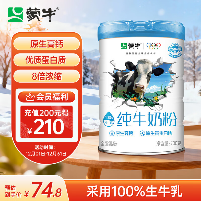 蒙牛纯牛奶粉700g 生牛乳 营养高钙 男士女士全家奶粉 烘焙 早餐冲饮