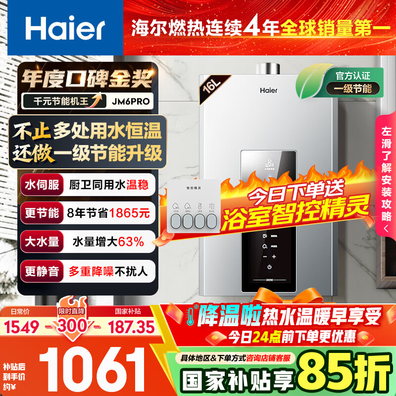 海尔（Haier）【星光JM6PRO】16升燃气热水器天然气家用节能 水伺服恒温【国家补贴15%】 低水压启动 上门安装