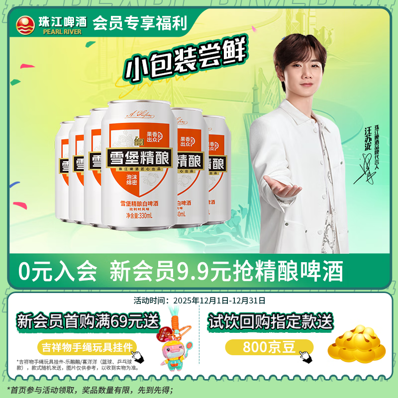 珠江啤酒（PEARL RIVER）【会员活动】11°P 比利时风味白啤 精酿啤酒 330mL 6罐 小酒版