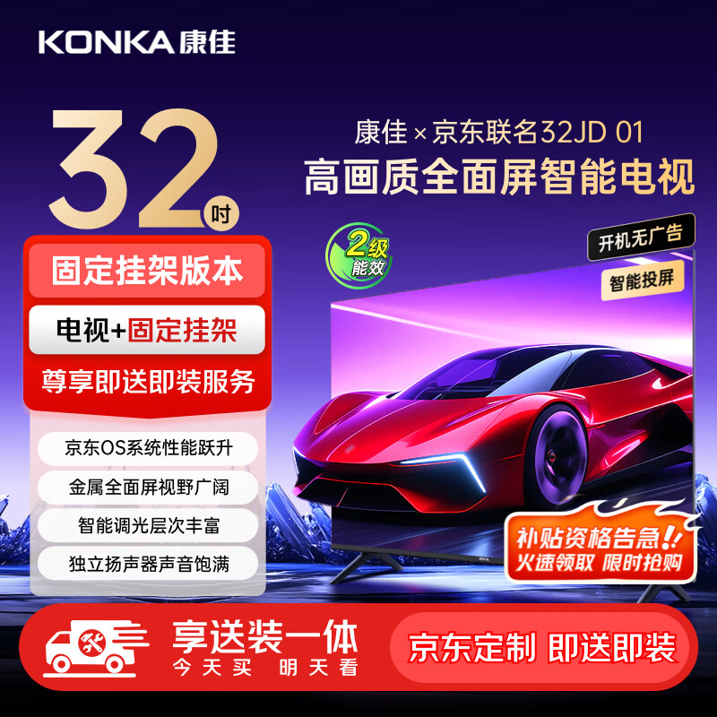 康佳京东联名款 京东OS系统 32JD 01 32英寸 开机无广告 金属全面屏电视 32R1FD【固定挂架送装一体】