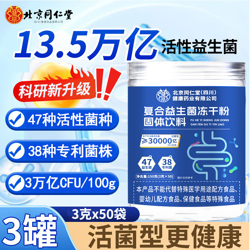 北京同仁堂 益生菌 复合益生菌冻干粉 益生菌成人中老年儿童 男女 【70%的顾客选择】150条 13.5W亿活性菌