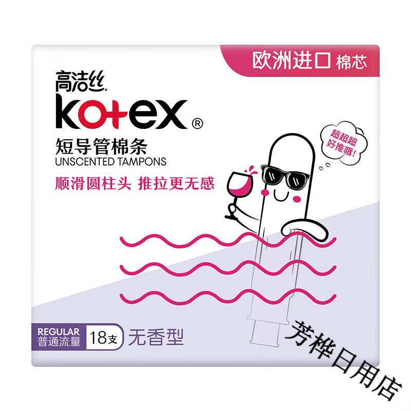 高洁丝棉条短导管式卫生棉条无感内置卫生巾普通流量/大流量可选 普通流量18支