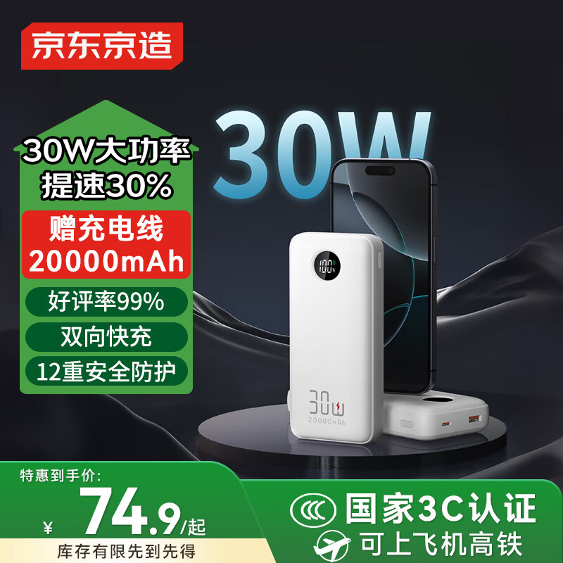 京东京造30W双向快充20000毫3c认证京东自营可上飞机移动电源大容量适用户外苹果17小米17华为荣耀