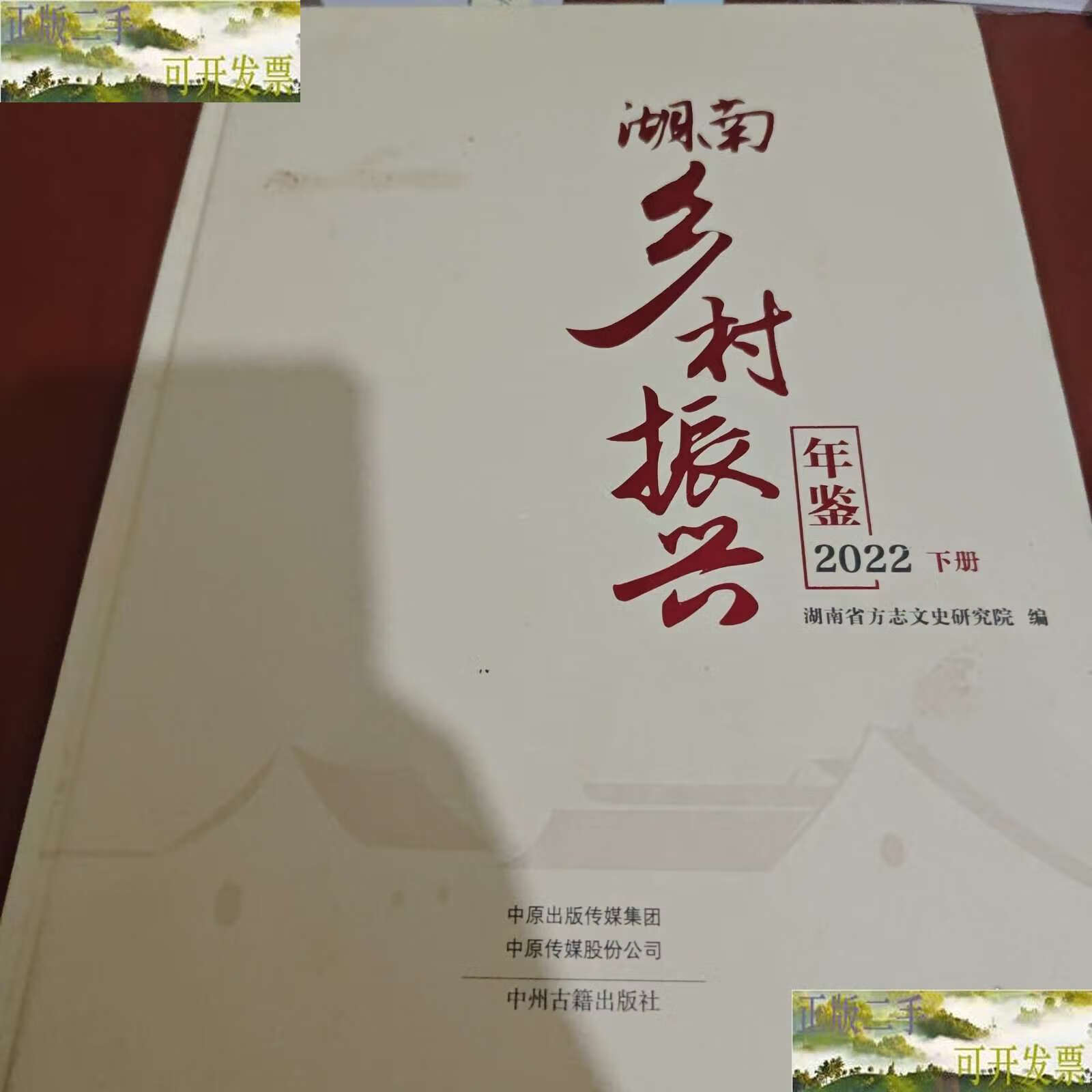 湖南乡村振兴年鉴 2022 下册 /湖南省方志文史研究院编