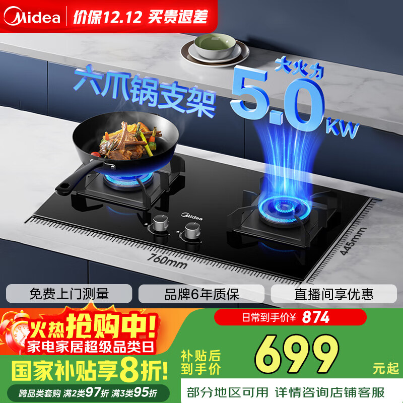 美的（Midea）【国家补贴立减20%】家用5.0KW大火力黑晶面板合金火盖 台嵌两用双灶 六脚锅支架 天然气灶Q70A
