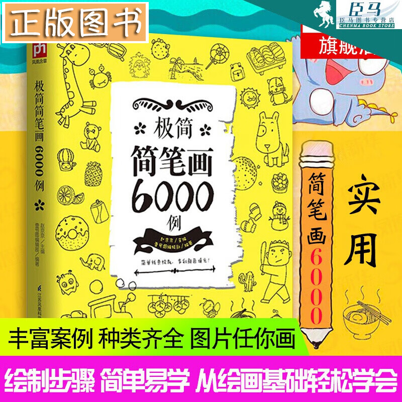 极简简笔画6000例 简笔画大全一本就够 简笔画成人儿童入门教程书 学绘画画的书 凤凰含章