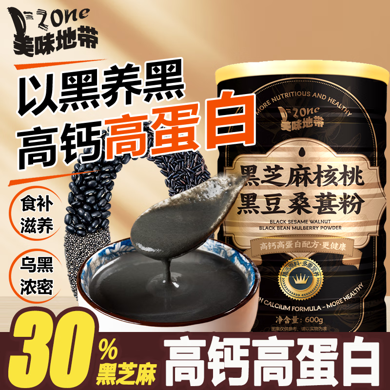 美味地带（DZONE）五黑粉黑芝麻核桃桑葚粉600g 无蔗糖芝麻糊早餐即食冲饮健身代餐