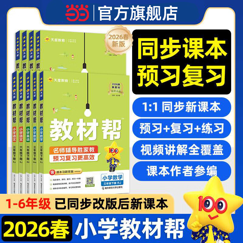 当当2026春新版小学教材帮一二三四五六年级下册上册语文数学英语天星教育人教版教北师版西师版材全解解读课堂笔记辅导资料书讲解南京师范大学出版社 二年级下册-26春 语文·人教版
