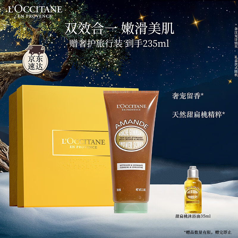 欧舒丹礼盒甜扁桃磨砂沐浴露200ml清洁去角质紧致滋润保湿留香生日