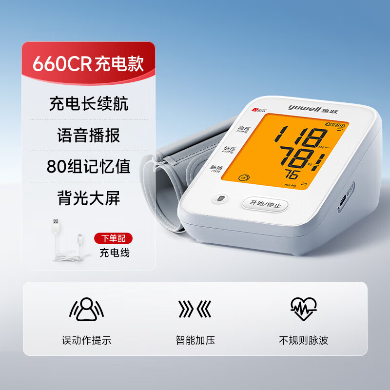鱼跃（yuwell）电子充电语音血压计家用上臂式血压测量仪准确测老人测血压计 YE660CR基础款一键测量语音播报