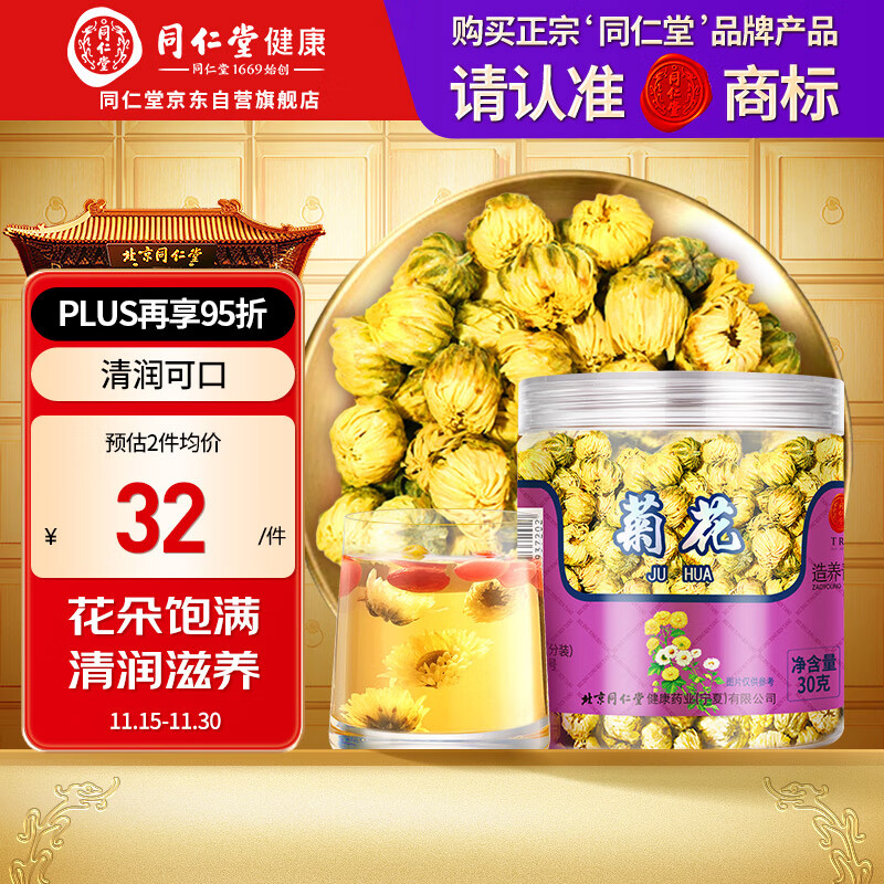 【正宗同仁堂品牌】北京同仁堂 胎菊30g 菊花 清润滋养 浙江品质胎菊 养生花草茶