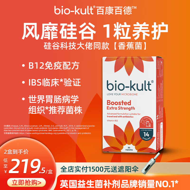 BIO-KULT【香蕉菌】英国bio-kult百康百德肠道强护益生菌IBS肠应激30粒/盒